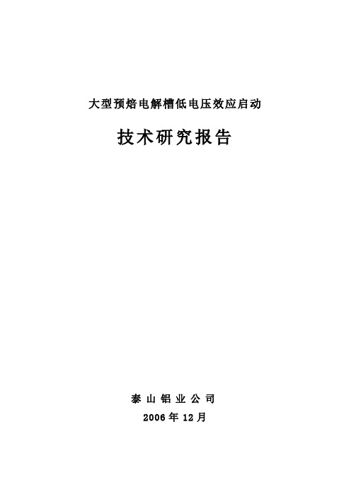 大型预焙电解槽低电压效应启动