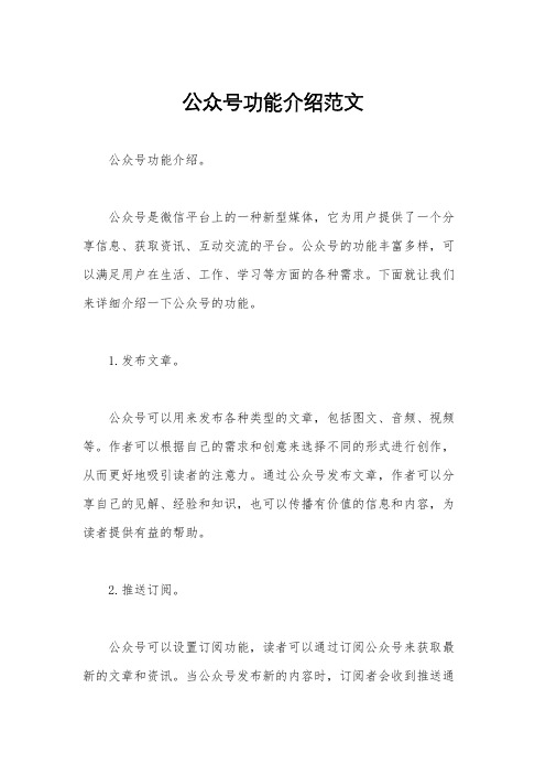 公众号功能介绍范文