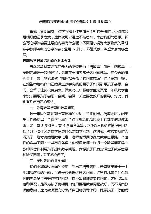 暑期数学教师培训的心得体会（通用6篇）