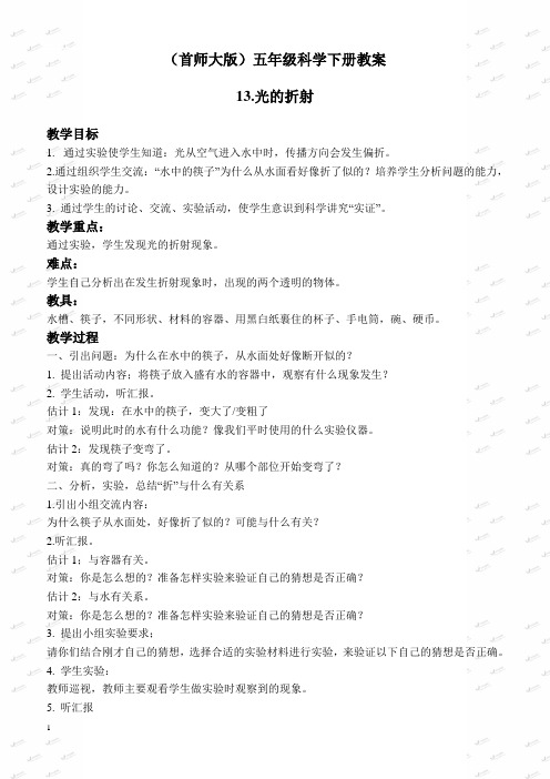 【首师大版】小学科学五下《13.光的折射》教案