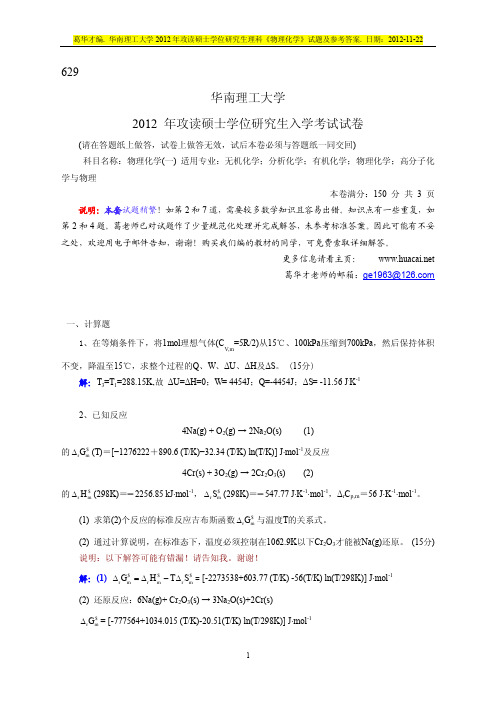 2012华南理工大学物理化学----理科