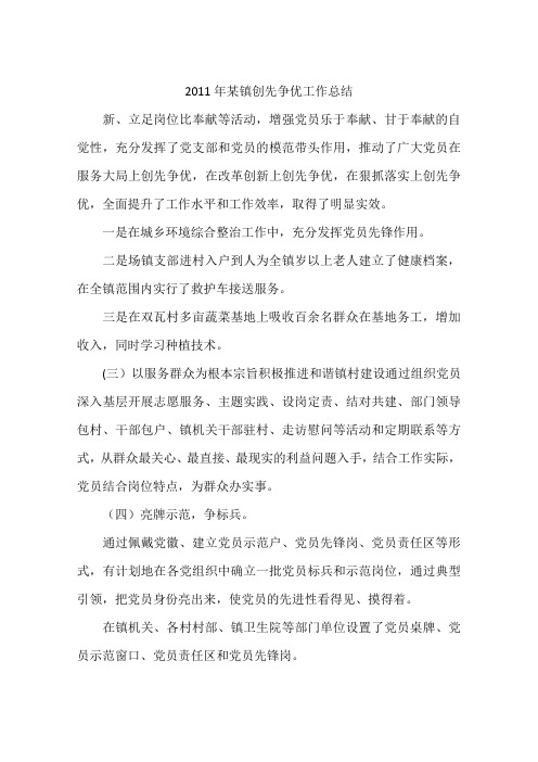 2011年某镇创先争优工作总结
