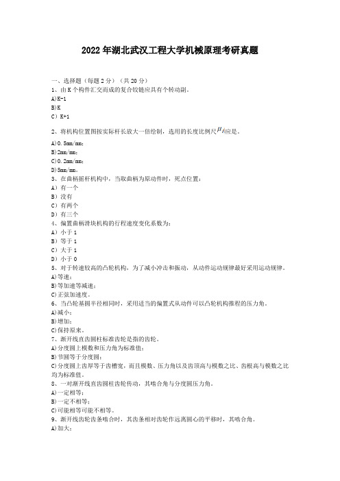 【最新】湖北武汉工程大学机械原理考研真题