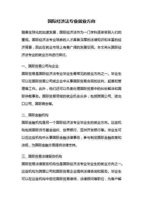 国际经济法专业就业方向