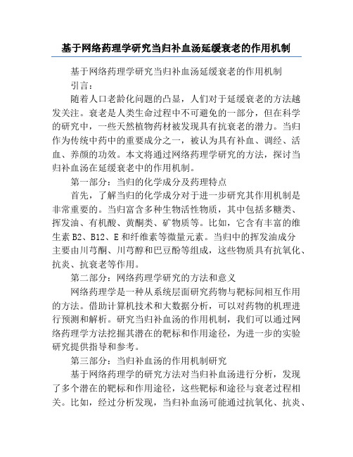 基于网络药理学研究当归补血汤延缓衰老的作用机制