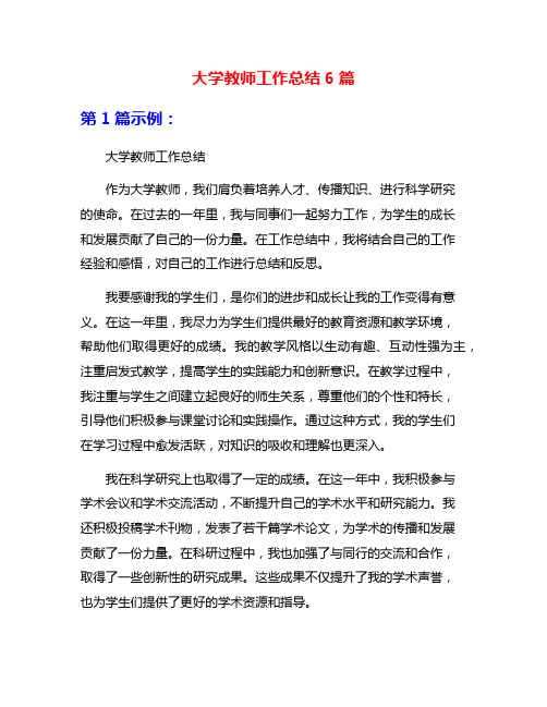 大学教师工作总结6篇