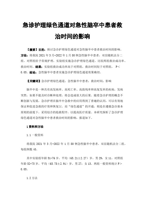 急诊护理绿色通道对急性脑卒中患者救治时间的影响