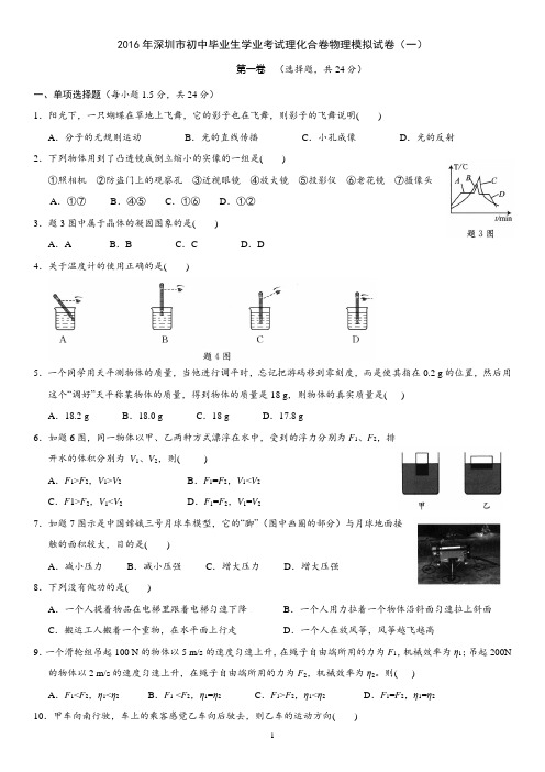 2016年深圳市初中毕业生学业考试理化合卷物理模拟试卷1,含答案