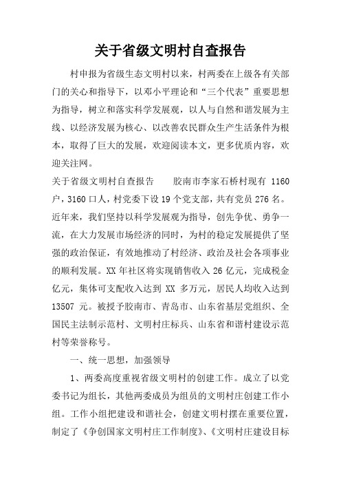 关于省级文明村自查报告