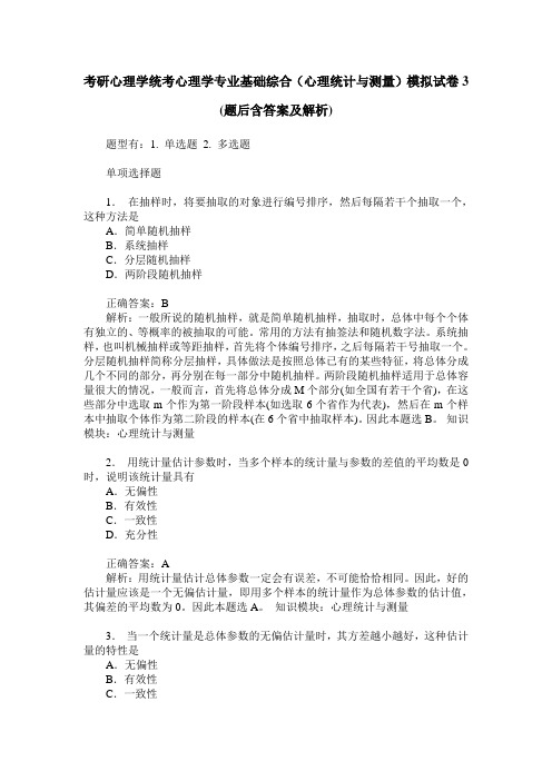 考研心理学统考心理学专业基础综合(心理统计与测量)模拟试卷3(