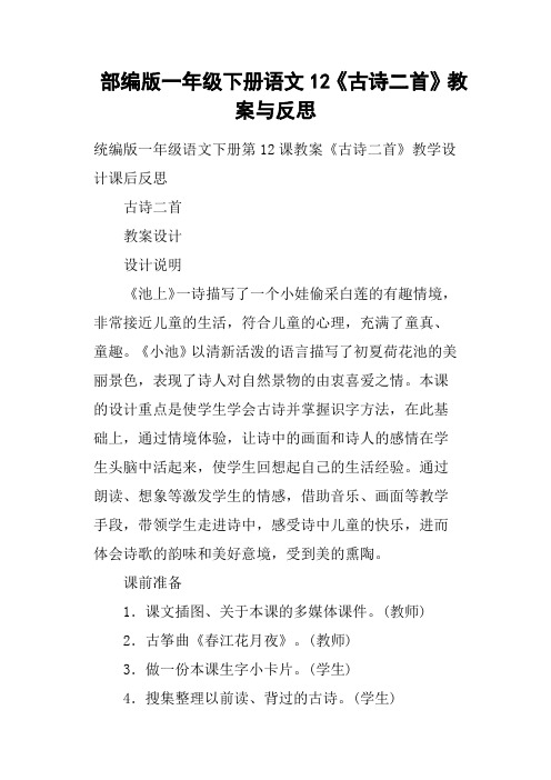 部编版一年级下册语文12《古诗二首》教案与反思