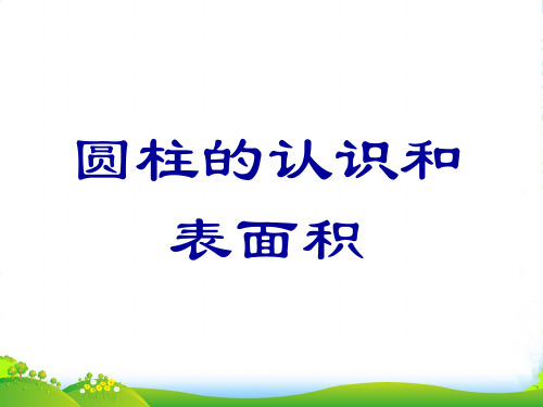 北京版六年级下册数学课件 《圆柱的认识和表面积》 (共19张PPT)