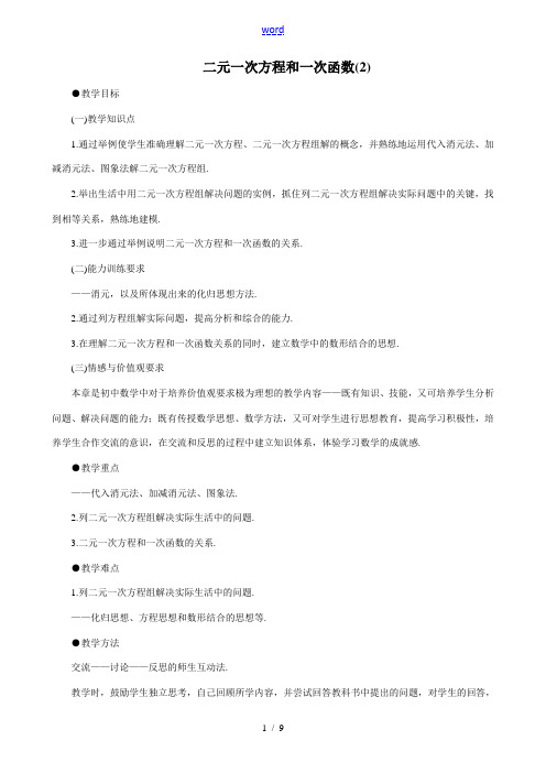 八年级数学二元一次方程和一次函数(2)教案 北师大版