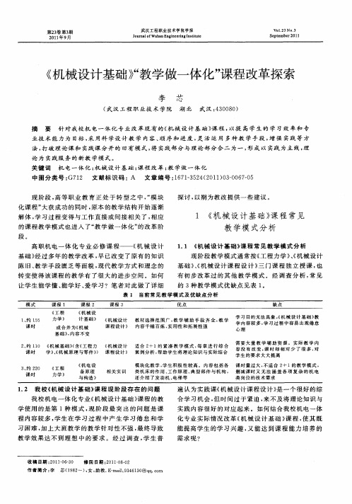 《机械设计基础》“教学做一体化”课程改革探索