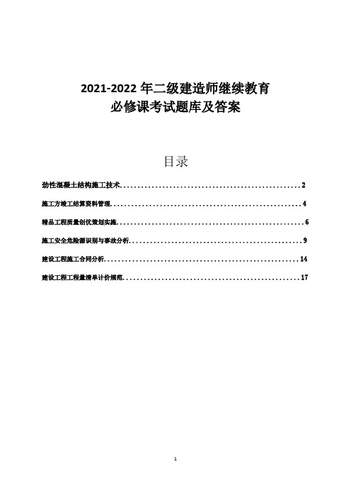 2021-2022二级建造师建筑必修课考试题库及答案