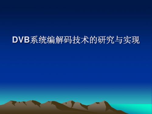 DVB系统编解码技术的研究与实现