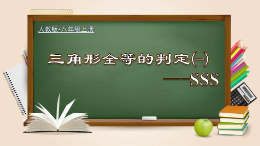 全国优质课一等奖人教版初中八年级上册数学《三角形全等的判定一SSS》公开课课件