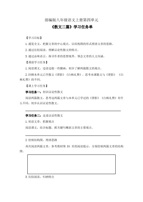 部编版八年级语文上册第四单元《散文二篇》学习任务单(公开课导学案)及作业设计