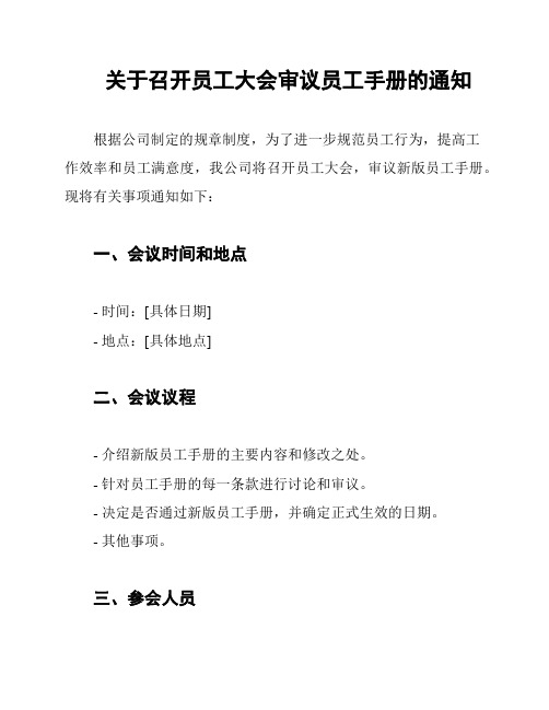 关于召开员工大会审议员工手册的通知