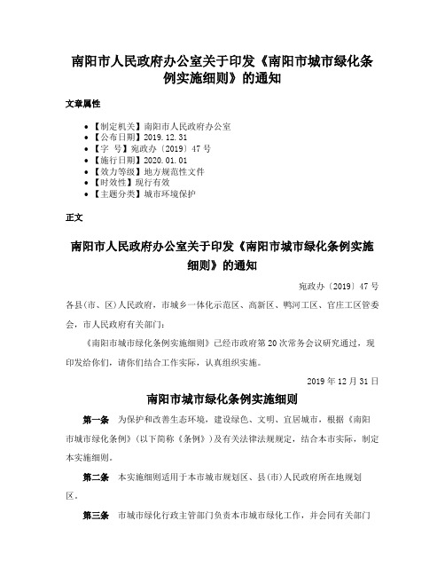 南阳市人民政府办公室关于印发《南阳市城市绿化条例实施细则》的通知