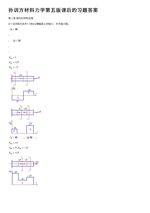 孙训方材料力学第五版课后的习题答案