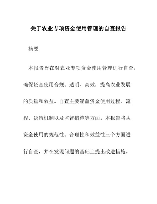 关于农业专项资金使用管理的自查报告