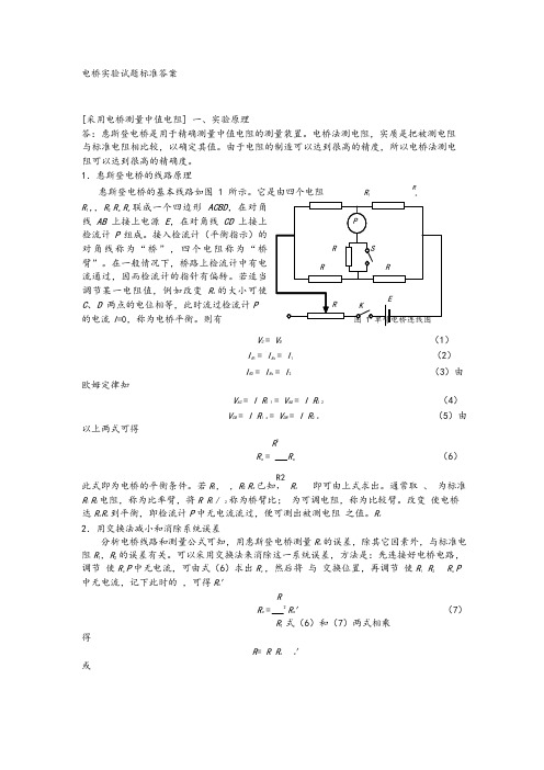 大学物理实验报告-单臂双臂电桥和电阻测温实验(完整解答)