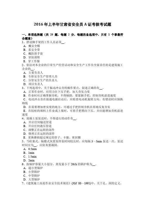 2016年上半年甘肃省安全员A证考核考试题