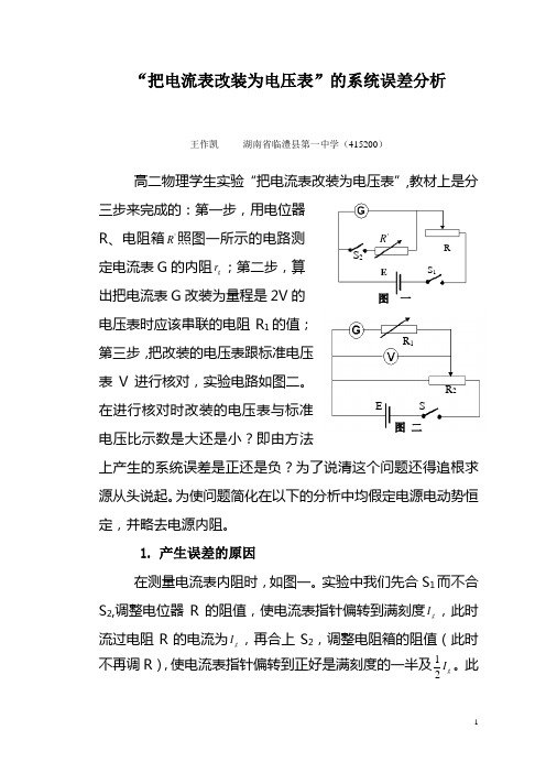 “把电流表改装为电压表”的系统误差分析