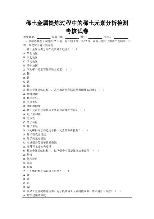 稀土金属提炼过程中的稀土元素分析检测考核试卷