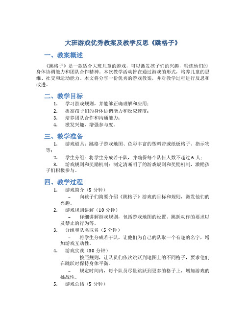 大班游戏优秀教案及教学反思《跳格子》