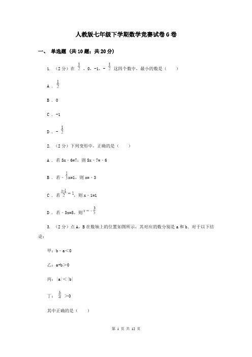 人教版七年级下学期数学竞赛试卷G卷