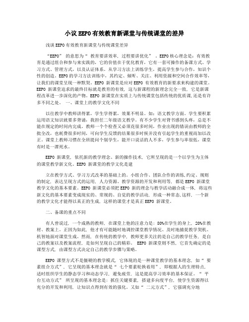 小议EEPO有效教育新课堂与传统课堂的差异