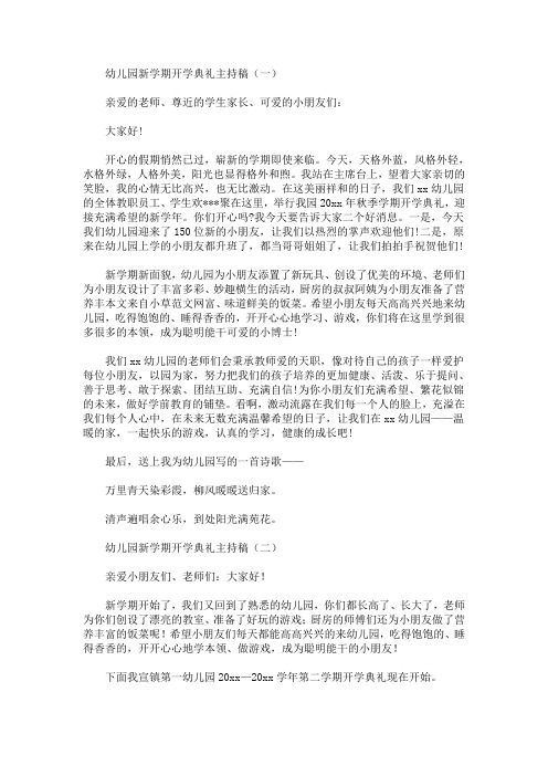 最新幼儿园新学期开学典礼主持稿