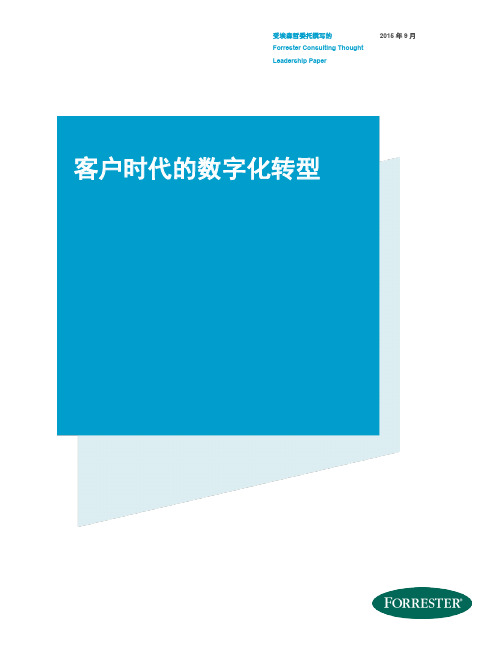 客户时代的数字化转型(2015年9月)