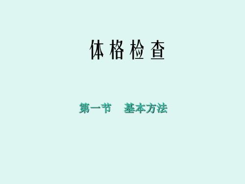 体格检查基本方法