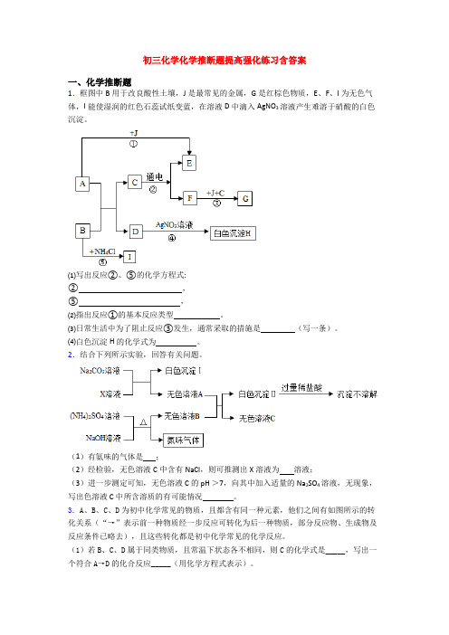 初三化学化学推断题提高强化练习含答案