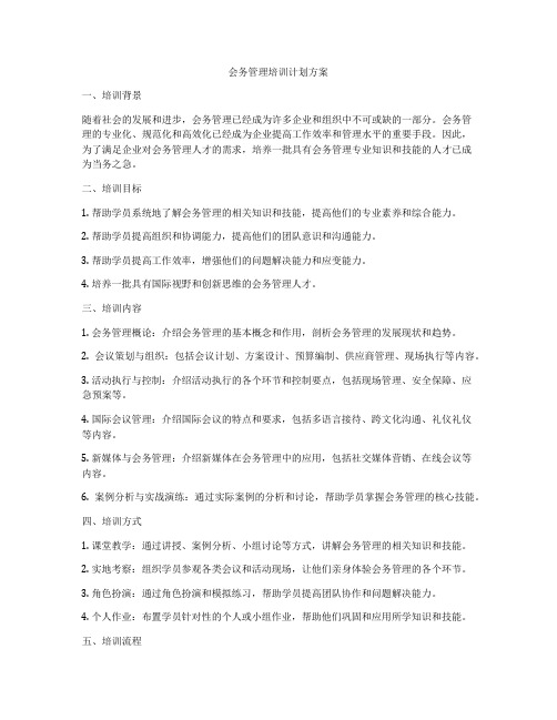 会务管理培训计划方案