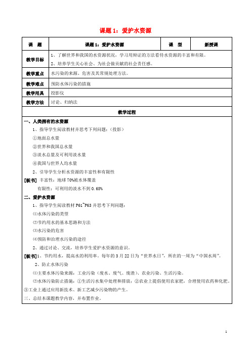 九年级化学上册 第四单元 自然界的水 课题1 爱护水资源教案 新人教版