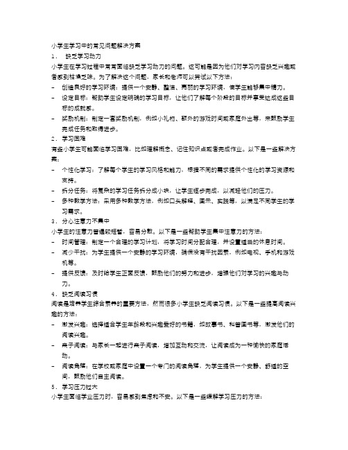 小学生学习中的常见问题解决方案