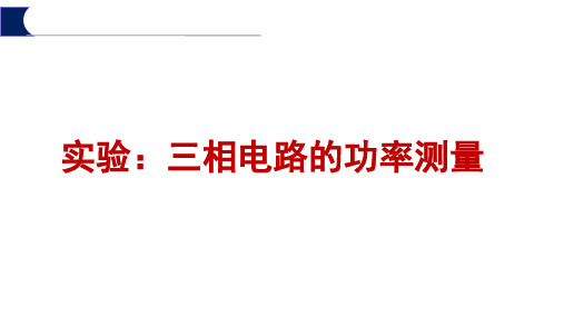 电路分析实验课件：三相功率测量