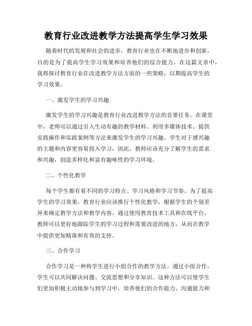 教育行业改进教学方法提高学生学习效果