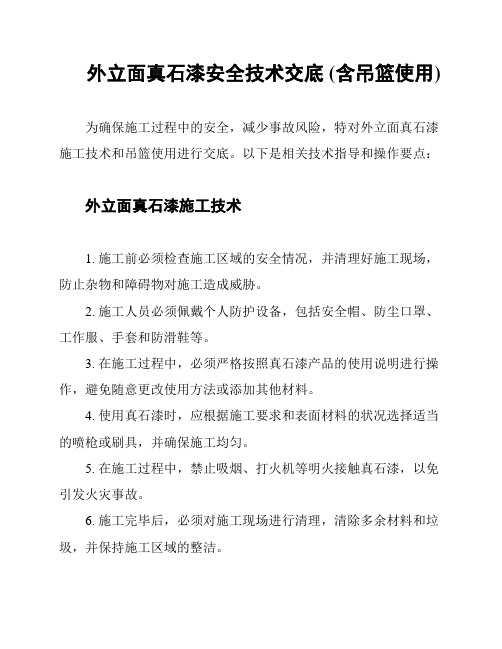 外立面真石漆安全技术交底 (含吊篮使用)