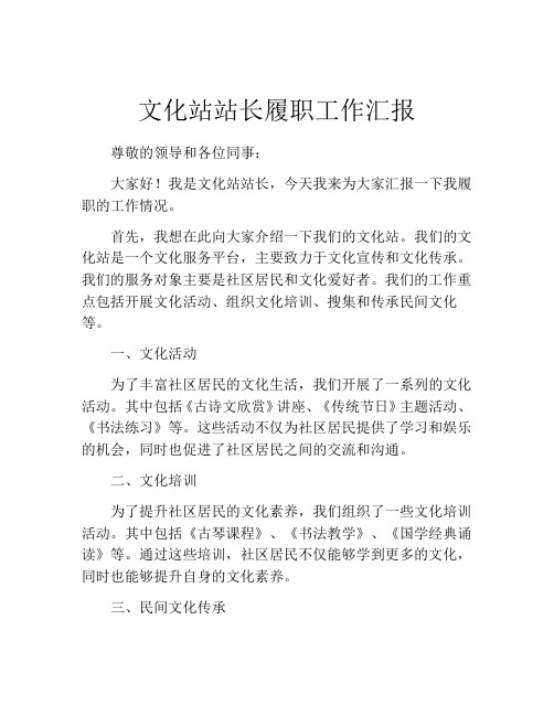 文化站站长履职工作汇报