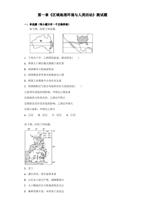 湘教版地理必修三第一章《区域地理环境与人类活动》测试题