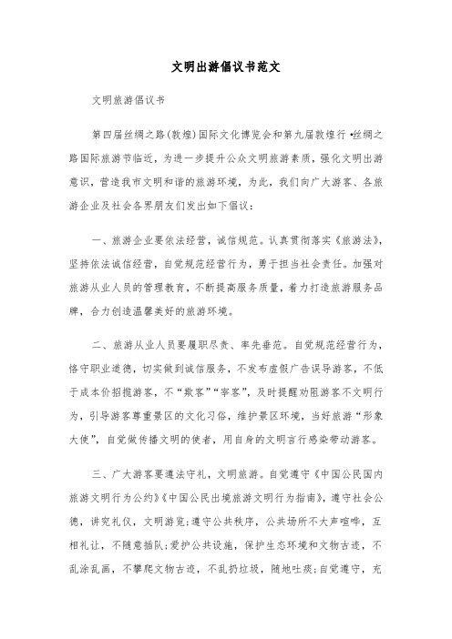 文明出游倡议书范文（五篇）