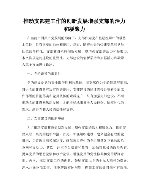 推动支部建工作的创新发展增强支部的活力和凝聚力