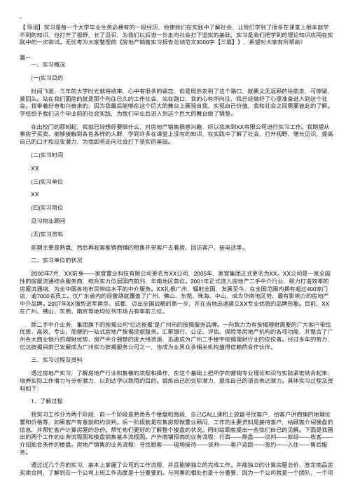 房地产销售实习报告总结范文3000字【三篇】