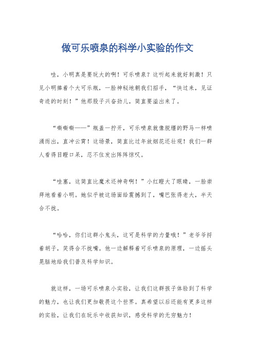 做可乐喷泉的科学小实验的作文