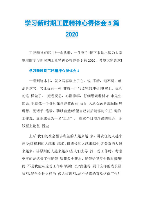 学习新时期工匠精神心得体会5篇2020